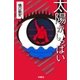 太陽がいっぱい（扶桑社） [電子書籍]