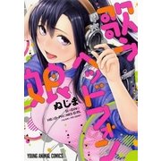 歌うヘッドフォン娘（白泉社） [電子書籍]