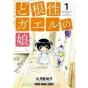ど根性ガエルの娘(1)（白泉社） [電子書籍]
