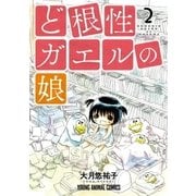 ど根性ガエルの娘(2)（白泉社） [電子書籍]