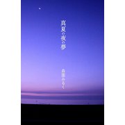 真夏の夜の夢（アリス文庫） [電子書籍]
