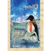 ペンギン日和 1（小学館） [電子書籍]