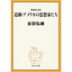 増補改訂版 追跡・アメリカの思想家たち（中央公論新社） [電子書籍]