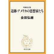 増補改訂版 追跡・アメリカの思想家たち（中央公論新社） [電子書籍]