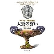 デルフィニア戦記外伝 大鷲の誓い（中央公論新社） [電子書籍]
