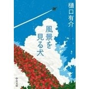 風景を見る犬（中央公論新社） [電子書籍]