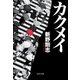 カクメイ（中央公論新社） [電子書籍]