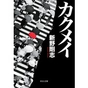 カクメイ（中央公論新社） [電子書籍]