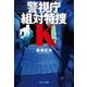 警視庁組対特捜K（中央公論新社） [電子書籍]