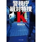 警視庁組対特捜K（中央公論新社） [電子書籍]