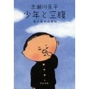 少年と空腹 貧乏食の自叙伝（中央公論新社） [電子書籍]