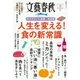 文春クリニック 人生を変える！ 食の新常識（文藝春秋） [電子書籍]