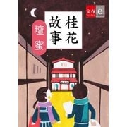 桂花故事【文春e-Books】（文藝春秋） [電子書籍]