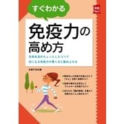 すぐわかる免疫力の高め方（主婦の友社） [電子書籍]