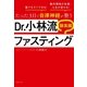 たった3日で自律神経が整う Dr.小林流 健美腸ファスティング（主婦の友社） [電子書籍]