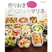 簡単だから長続きする！作りおきダイエットマリネ（扶桑社） [電子書籍]