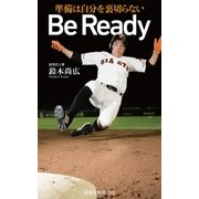 Be Ready～準備は自分を裏切らない～（扶桑社） [電子書籍]