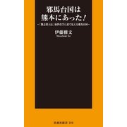 邪馬台国は熊本にあった！～「魏志倭人伝」後世改ざん説で見える邪馬台国～（扶桑社） [電子書籍]