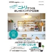 NITORI magazine vol.1 ニトリでつくるおしゃれインテリア＆収納（扶桑社） [電子書籍]