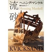 流砂（東京創元社） [電子書籍]