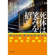 死体は笑みを招く（東京創元社） [電子書籍]