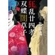 狂乱廿四孝/双蝶闇草子（東京創元社） [電子書籍]