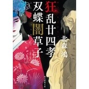 狂乱廿四孝/双蝶闇草子（東京創元社） [電子書籍]