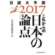 これからの日本の論点 日経大予測2017（日経BP社） [電子書籍]