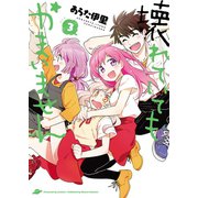 壊れていてもかまいません(3)（少年画報社） [電子書籍]