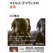 マイルス・デイヴィスの真実（講談社） [電子書籍]