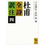 杜甫全詩訳注(四)（講談社） [電子書籍]