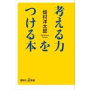 考える力をつける本（講談社） [電子書籍]
