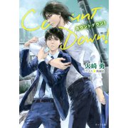 カウントダウン！【SS付き電子限定版】（徳間書店） [電子書籍]