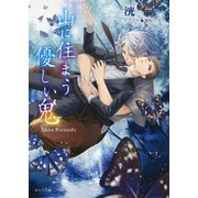 山に住まう優しい鬼（徳間書店） [電子書籍]