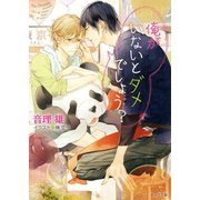 俺がいないとダメでしょう？（徳間書店） [電子書籍]