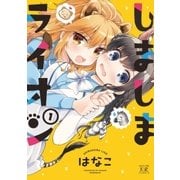 しましまライオン 1巻（芳文社） [電子書籍]
