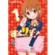 すくりぞ！ 1巻（芳文社） [電子書籍]