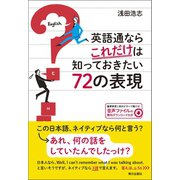 (音声DL付き) 英語通ならこれだけは知っておきたい72の表現（朝日出版社） [電子書籍]
