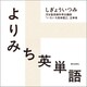 よりみち英単語（朝日出版社） [電子書籍]