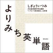 よりみち英単語（朝日出版社） [電子書籍]