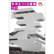 未来をつくる建築100 (TEDブックス)（朝日出版社） [電子書籍]
