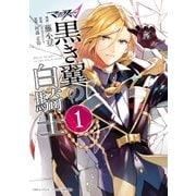 マクロスΔ 黒き翼の白騎士(1)（一迅社） [電子書籍]