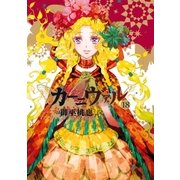 カーニヴァル（18）（一迅社） [電子書籍]