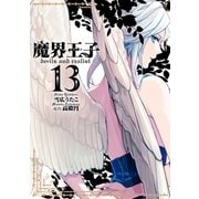 魔界王子 devils and realist（13）（一迅社） [電子書籍]