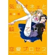 気弱オネェと騎士乙女の恋愛プロセス(1)（一迅社） [電子書籍]