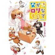 父がロリなもので(1)（一迅社） [電子書籍]