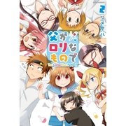 父がロリなもので(2)（一迅社） [電子書籍]