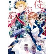 侍女ですが恋されなければ窮地です（一迅社） [電子書籍]