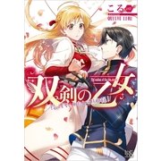 双剣の乙女 待ってて、わたしの旦那様！（一迅社） [電子書籍]