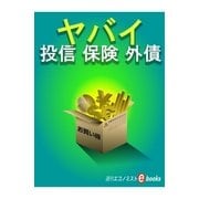 ヤバイ 投信 保険 外債（毎日新聞出版） [電子書籍]